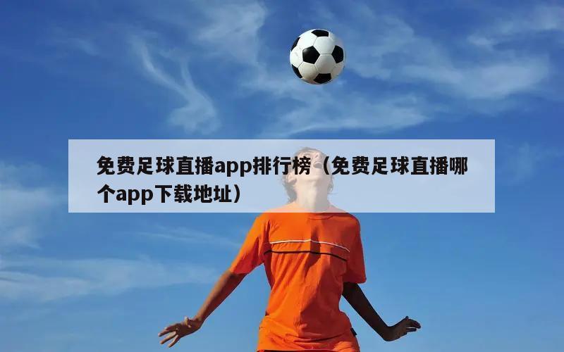 免费足球直播app排行榜（免费足球直播哪个app下载地址）