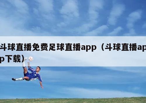 斗球直播免费足球直播app（斗球直播app下载）