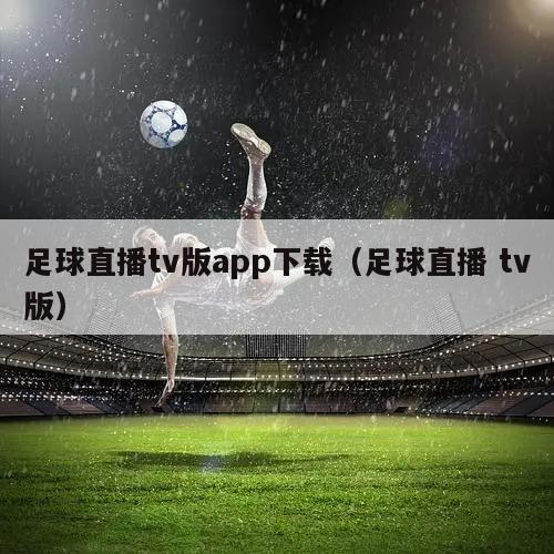 足球直播tv版app下载（足球直播 tv版）