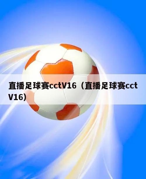 直播足球赛cctV16（直播足球赛cctV16）