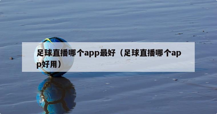 足球直播哪个app最好（足球直播哪个app好用）