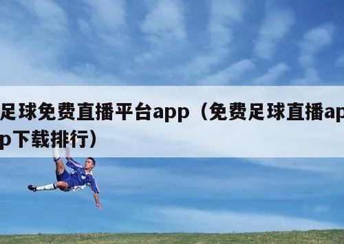 足球免费直播平台app（免费足球直播app下载排行）