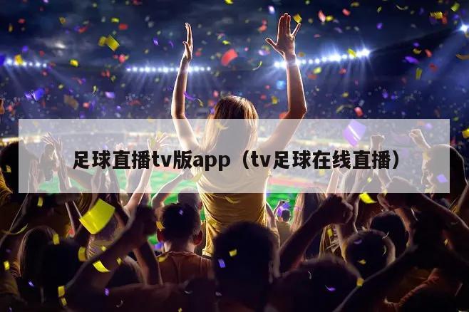 足球直播tv版app（tv足球在线直播）