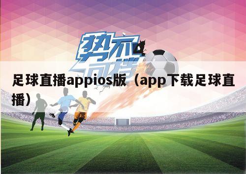 足球直播appios版（app下载足球直播）