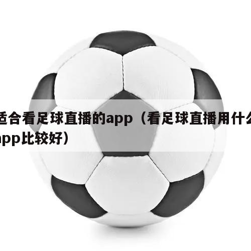 适合看足球直播的app（看足球直播用什么app比较好）