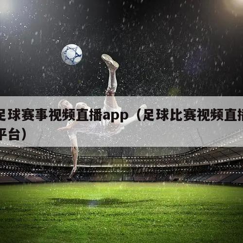 足球赛事视频直播app（足球比赛视频直播平台）