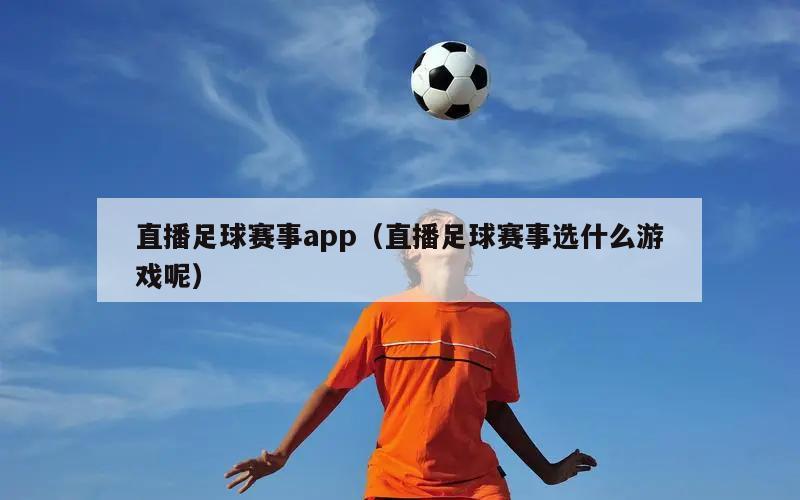 直播足球赛事app（直播足球赛事选什么游戏呢）