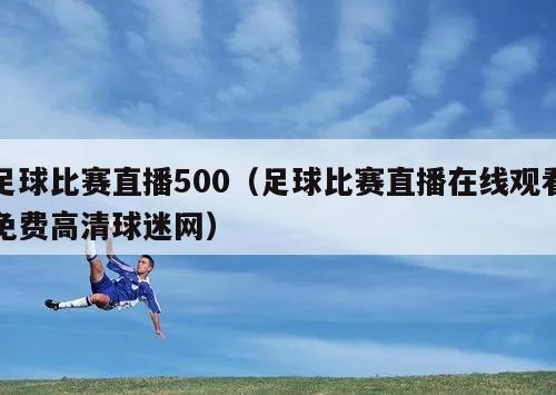 足球比赛直播500（足球比赛直播在线观看免费高清球迷网）