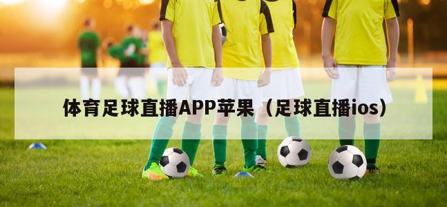 体育足球直播APP苹果（足球直播ios）