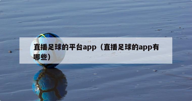 直播足球的平台app（直播足球的app有哪些）