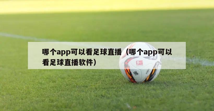 哪个app可以看足球直播（哪个app可以看足球直播软件）