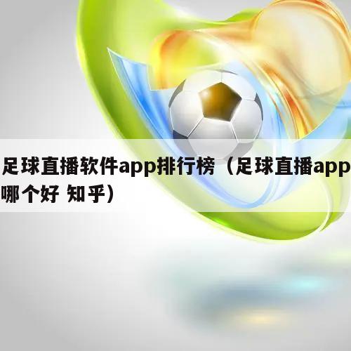 足球直播软件app排行榜（足球直播app哪个好 知乎）