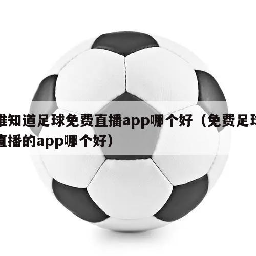 谁知道足球免费直播app哪个好（免费足球直播的app哪个好）