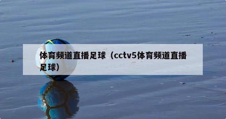 体育频道直播足球（cctv5体育频道直播足球）