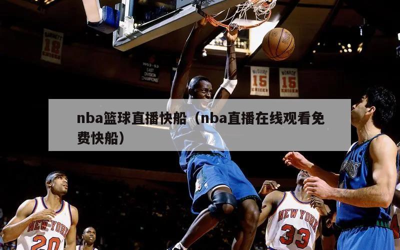 nba篮球直播快船（nba直播在线观看免费快船）