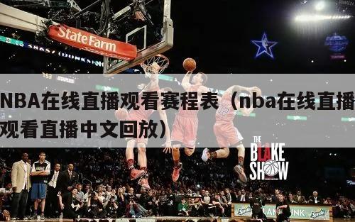 NBA在线直播观看赛程表（nba在线直播观看直播中文回放）