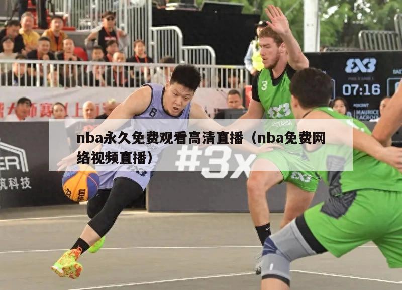 nba永久免费观看高清直播（nba免费网络视频直播）