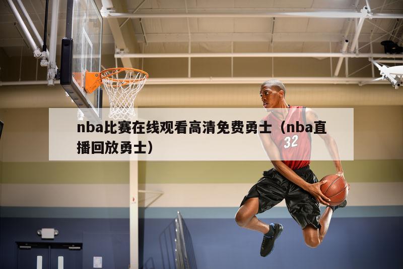 nba比赛在线观看高清免费勇士（nba直播回放勇士）