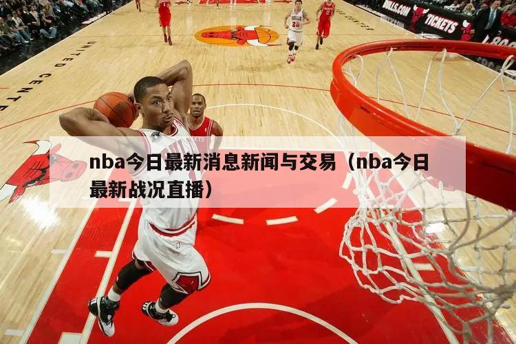 nba今日最新消息新闻与交易（nba今日最新战况直播）