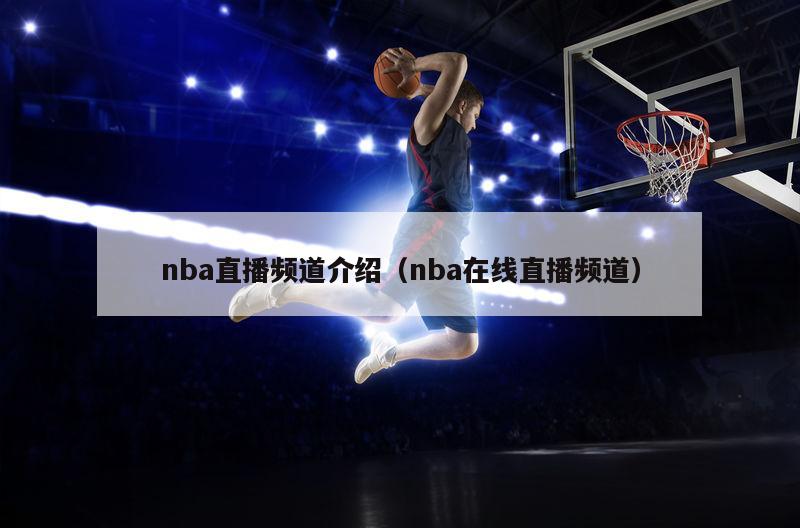 nba直播频道介绍（nba在线直播频道）