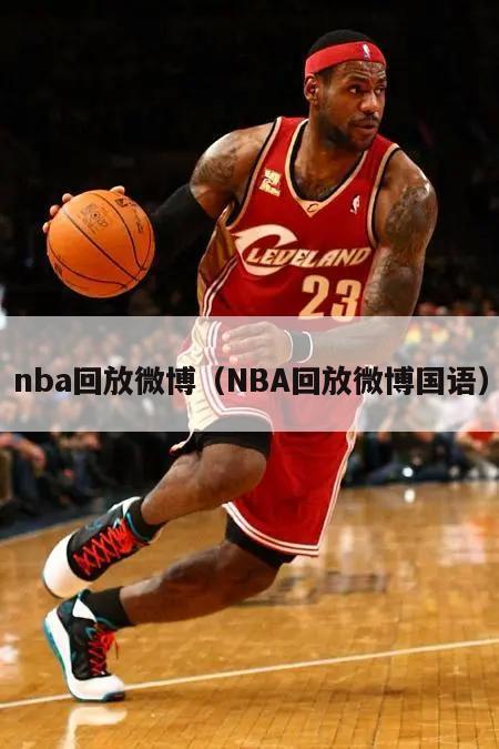 nba回放微博（NBA回放微博国语）