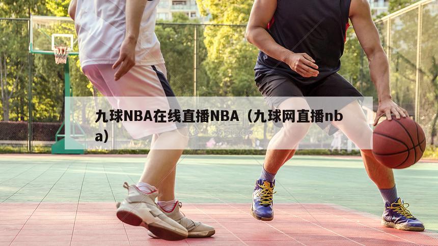 九球NBA在线直播NBA（九球网直播nba）