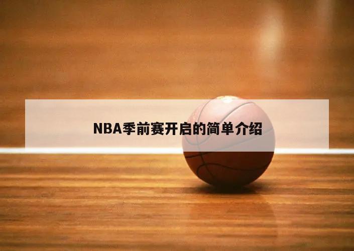 NBA季前赛开启的简单介绍