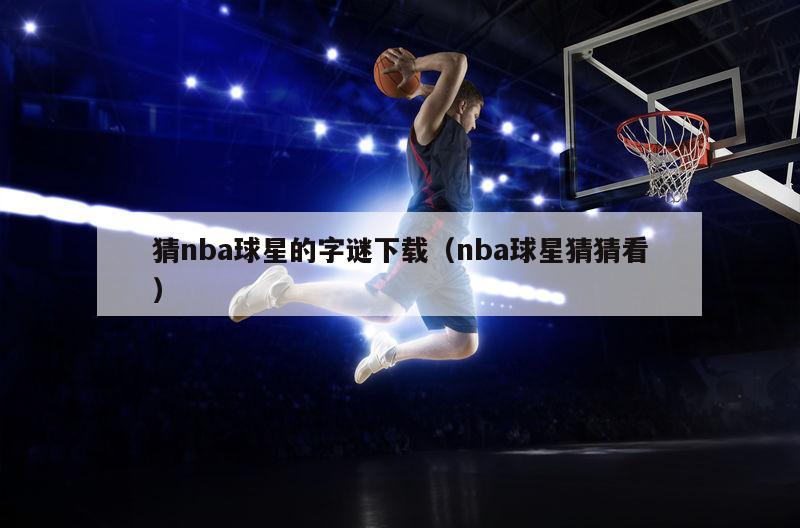 猜nba球星的字谜下载（nba球星猜猜看）