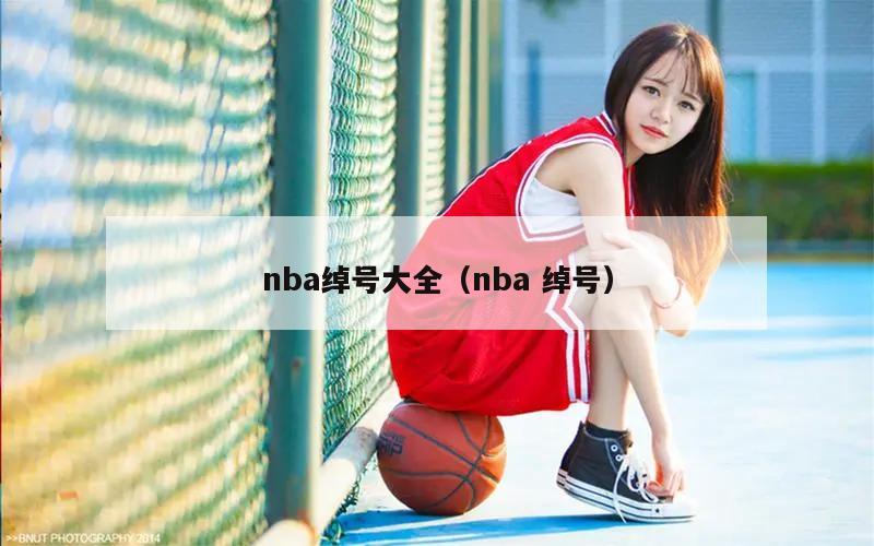 nba绰号大全（nba 绰号）