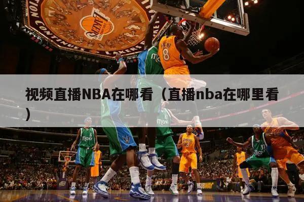 视频直播NBA在哪看（直播nba在哪里看）