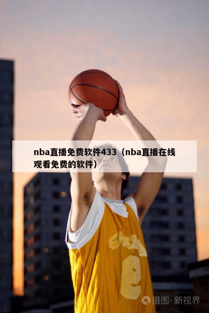 nba直播免费软件433（nba直播在线观看免费的软件）