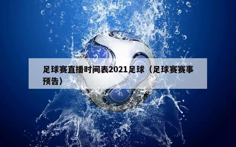 足球赛直播时间表2021足球（足球赛赛事预告）