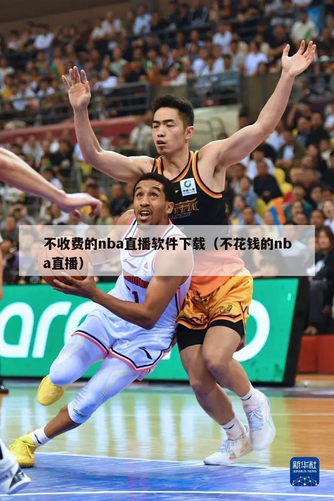 不收费的nba直播软件下载（不花钱的nba直播）