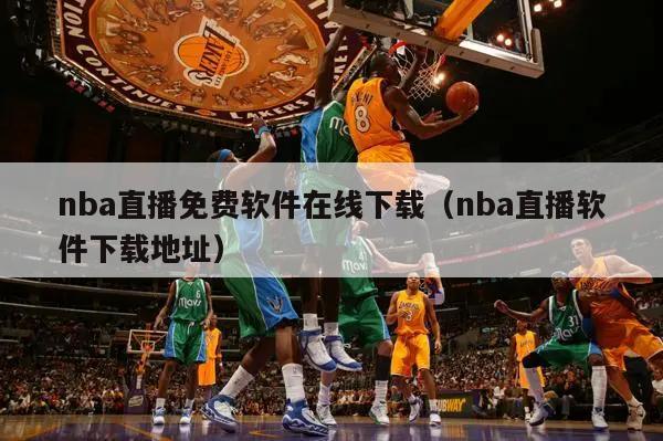 nba直播免费软件在线下载（nba直播软件下载地址）