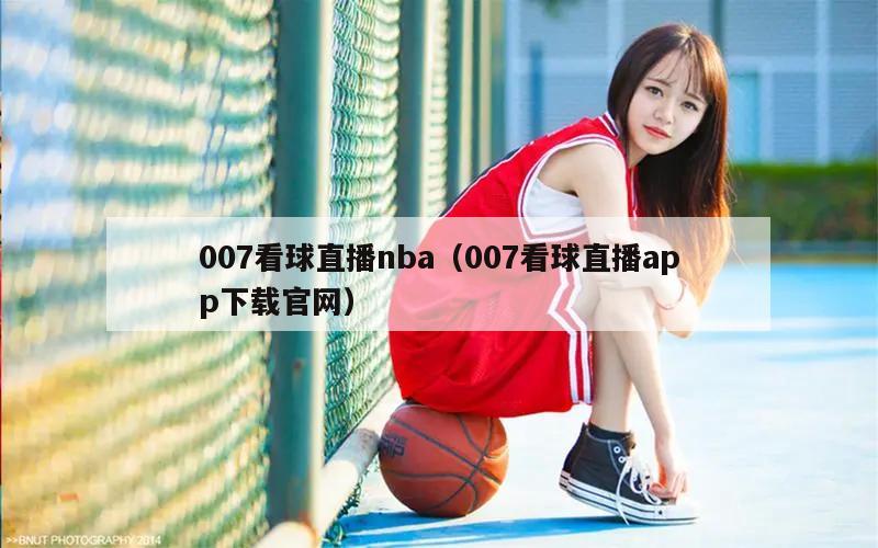 007看球直播nba（007看球直播app下载官网）