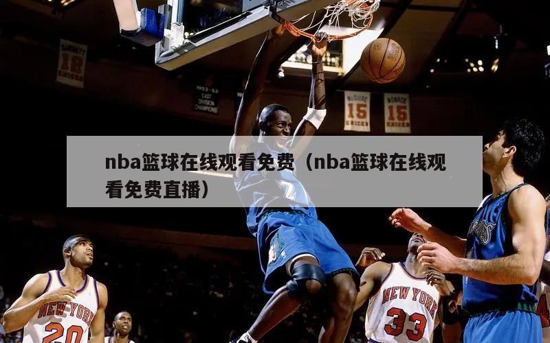 nba篮球在线观看免费（nba篮球在线观看免费直播）