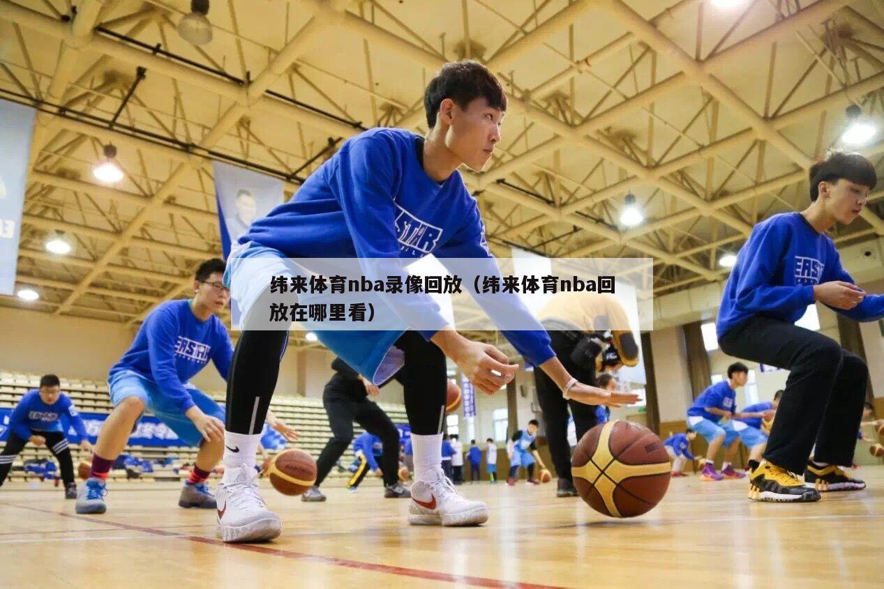 纬来体育nba录像回放（纬来体育nba回放在哪里看）