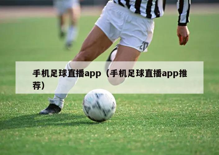 手机足球直播app（手机足球直播app推荐）