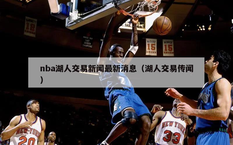 nba湖人交易新闻最新消息（湖人交易传闻）