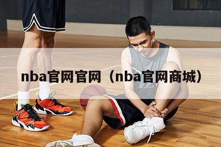 nba官网官网（nba官网商城）