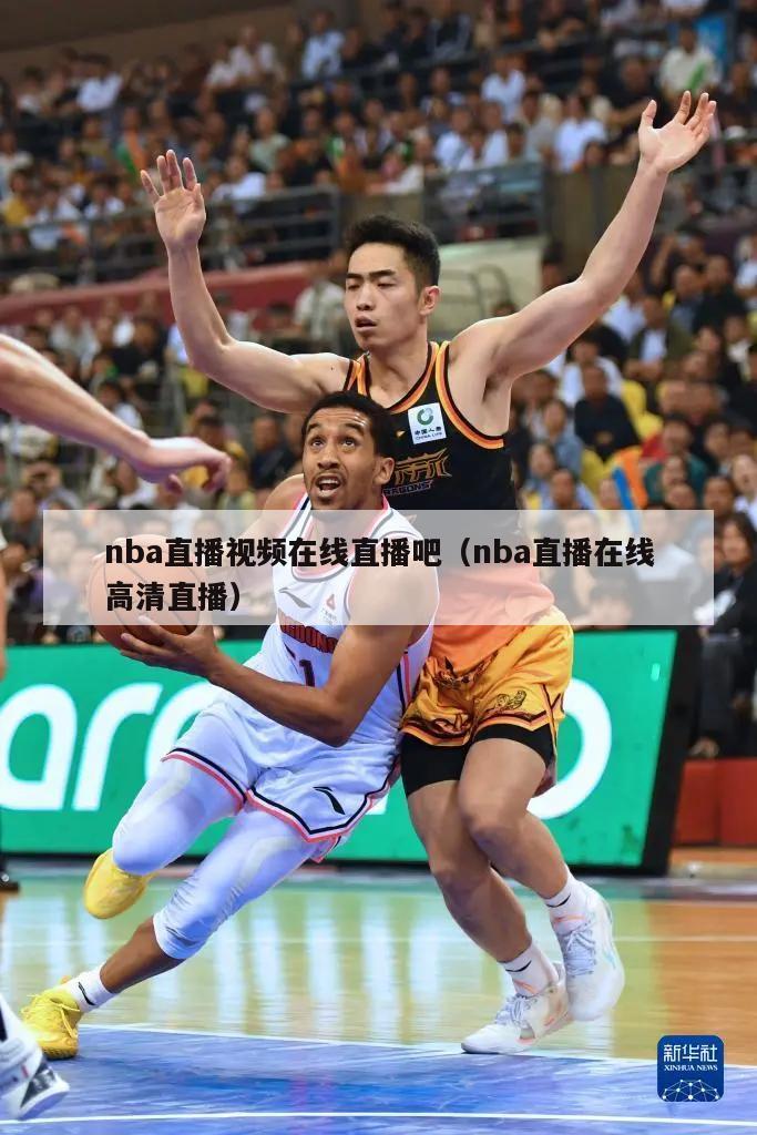 nba直播视频在线直播吧（nba直播在线高清直播）