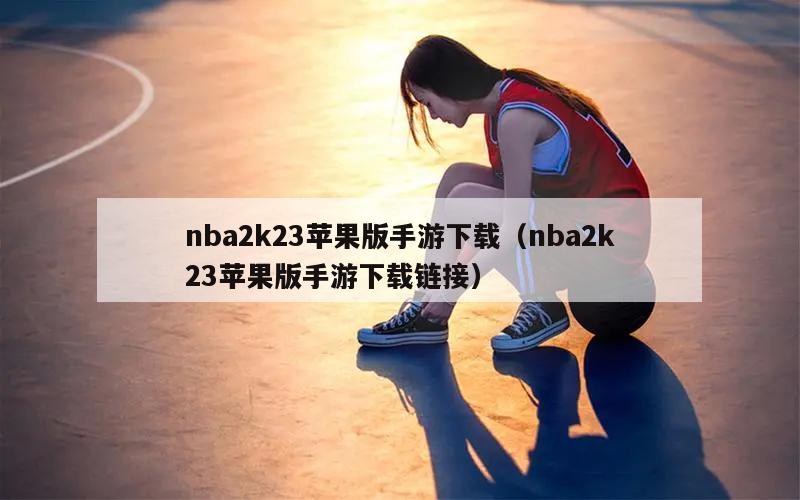 nba2k23苹果版手游下载（nba2k23苹果版手游下载链接）