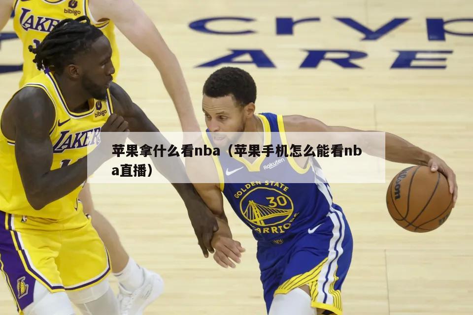 苹果拿什么看nba（苹果手机怎么能看nba直播）