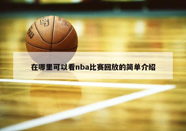 在哪里可以看nba比赛回放的简单介绍