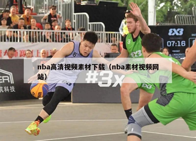 nba高清视频素材下载（nba素材视频网站）