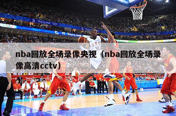 nba回放全场录像央视（nba回放全场录像高清cctv）