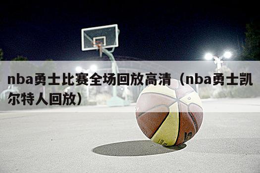 nba勇士比赛全场回放高清（nba勇士凯尔特人回放）