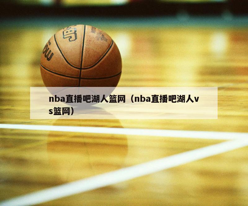 nba直播吧湖人篮网（nba直播吧湖人vs篮网）