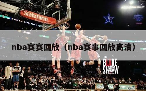 nba赛赛回放（nba赛事回放高清）