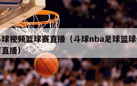 斗球视频篮球赛直播（斗球nba足球篮球体育直播）